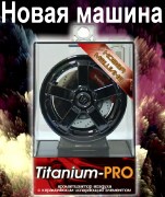 Titanium-PRO Новая машина